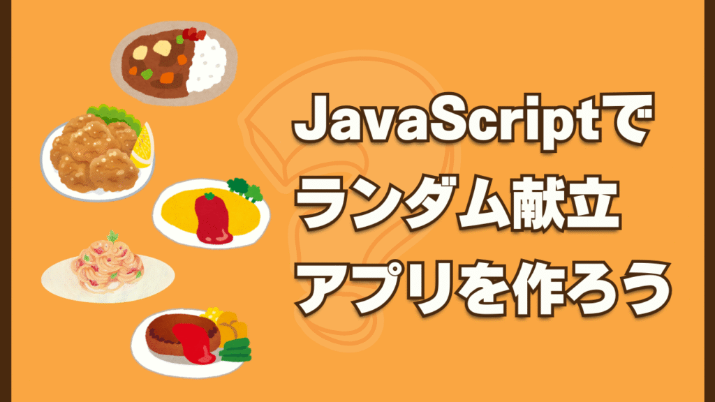 【JavaScript】Math.random()の使い方｜ランダムな数字を生成する基本をやさしく解説 | HIMA DE SHOW ...