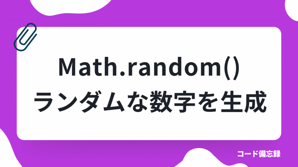 【JavaScript】Math.random()の使い方｜ランダムな数字を生成する基本をやさしく解説 | HIMA DE SHOW ...