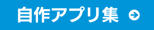 自作アプリ集